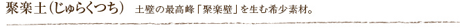 聚楽土（じゅらくつち）  土壁の最高峰「聚楽壁」を生む希少素材。