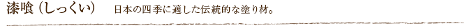漆喰（しっくい） 日本の四季に適した伝統的な塗り材。