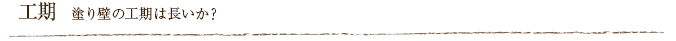 工期  塗り壁の工期は長いか？