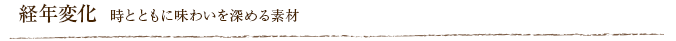 経年変化  時とともに味わいを深める素材