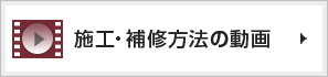 施工・補修方法の動画