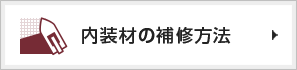 内装材の補修方法
