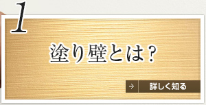 1 塗り壁とは？