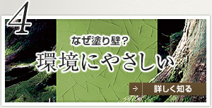 4 なぜ塗り壁？環境にやさしい
