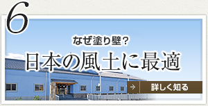 6 なぜ塗り壁？日本の風土に最適