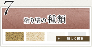7 塗り壁の種類