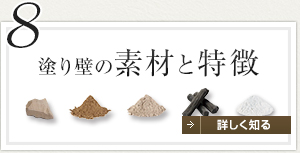 8 塗り壁の素材と特徴