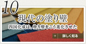 10 現代の塗り壁 四国化成は、塗り壁をこう進化させた