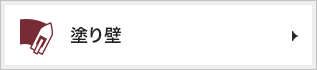 塗り壁