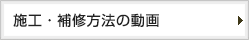 施工・補修方法の動画
