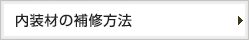 内装材の補修方法