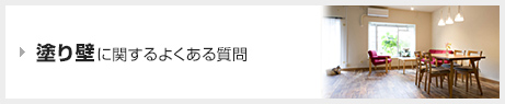 塗り壁に関するよくある質問