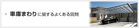 車庫まわりに関するよくある質問