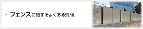フェンスに関するよくある質問