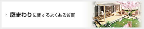 庭まわりに関するよくある質問