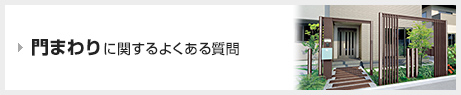 門まわりに関するよくある質問