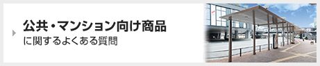 公共・マンション向け商品に関するよくある質問