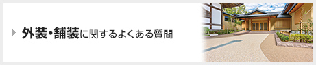 外装・塗装に関するよくある質問